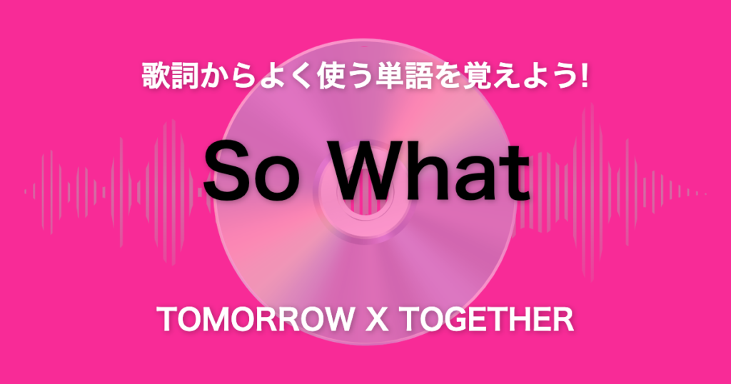 TXT『So What』で覚える韓国語7単語✦ 夢、幸せなどよく使う単語の学習旅